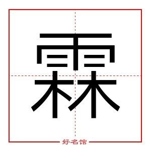 霖字五行|霖字五行属什么